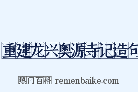 重建龙兴奥源寺记造句是什么意思的图片